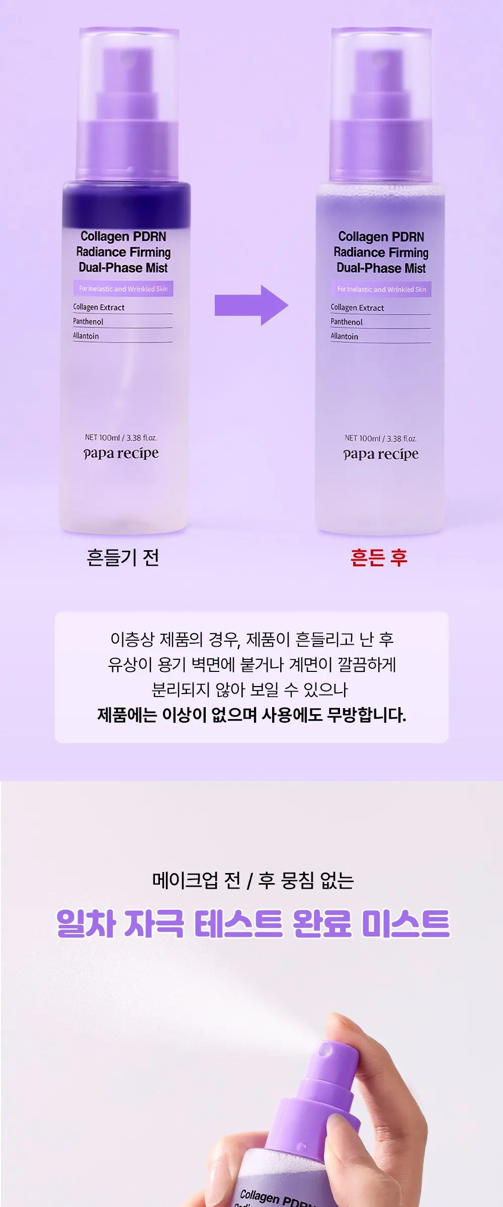 papa recipe Collagen PDRN Radiance Firming Dual-Phase Mist 100ml Detail