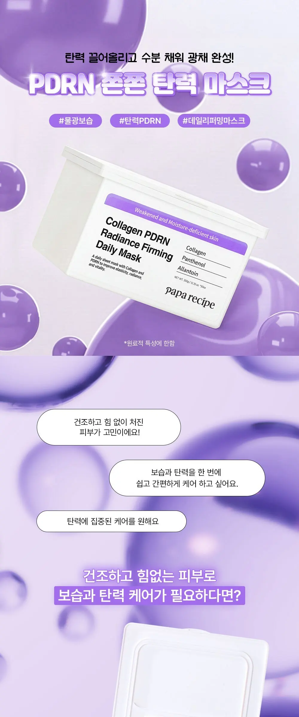 papa recipe Collagen PDRN Radiance Firming Daily Mask 350g (30 sheets) Detail