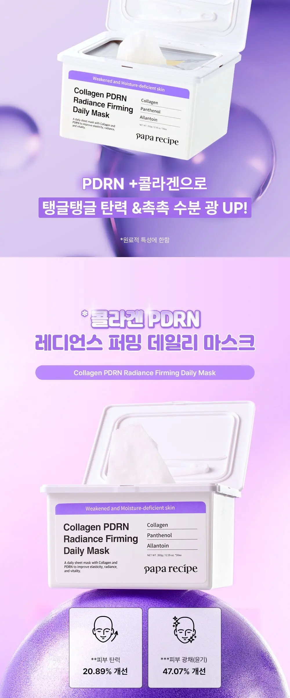 papa recipe Collagen PDRN Radiance Firming Daily Mask 350g (30 sheets) Detail