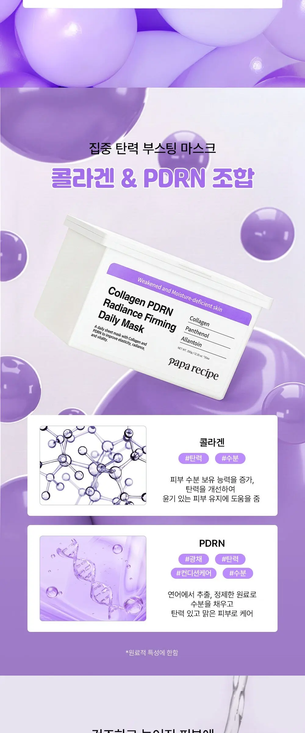 papa recipe Collagen PDRN Radiance Firming Daily Mask 350g (30 sheets) Detail