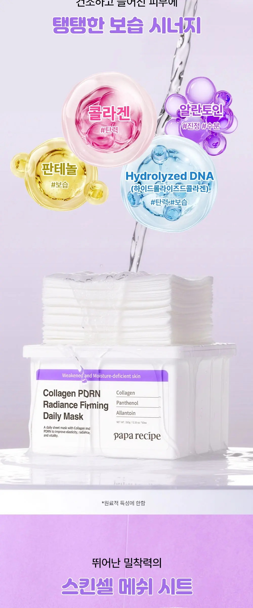 papa recipe Collagen PDRN Radiance Firming Daily Mask 350g (30 sheets) Detail