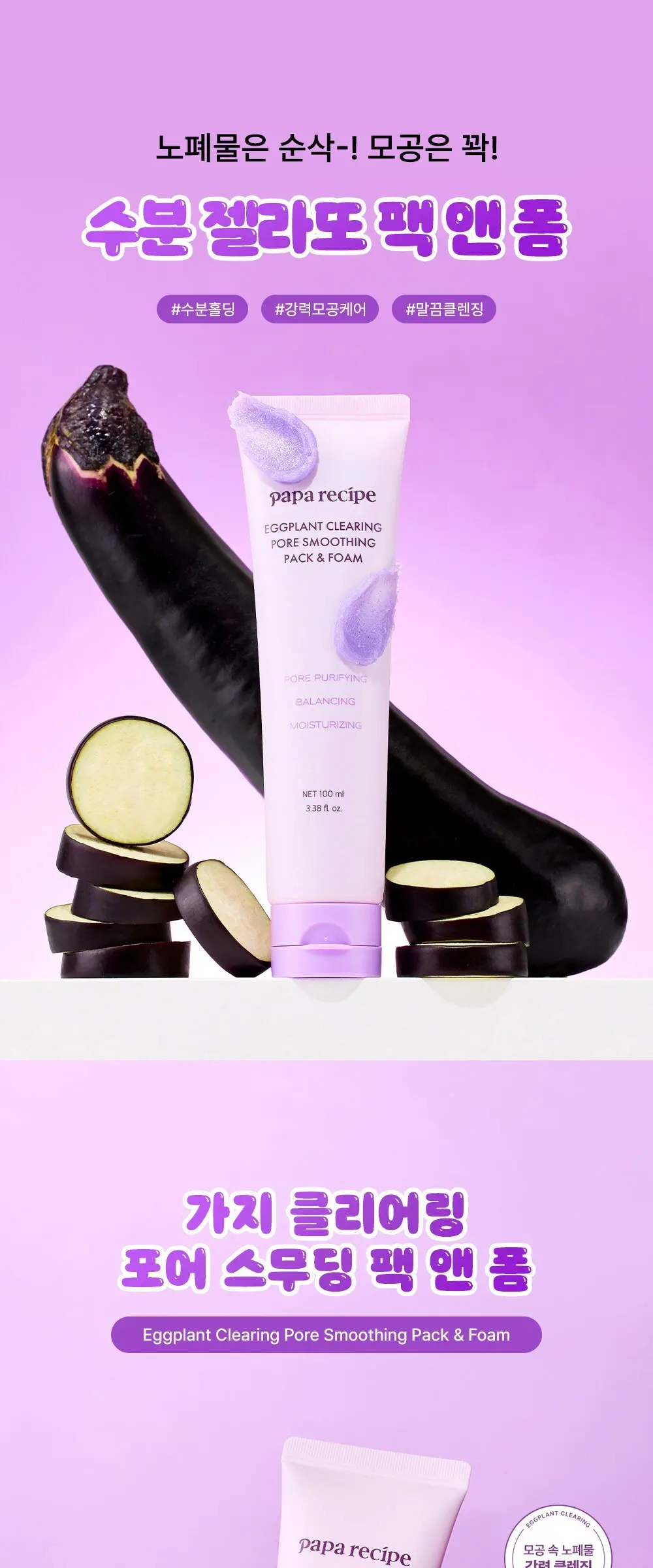 papa recipe Eggplant Clearing Pore Smoothing Pack & Foam 100 ml Detail