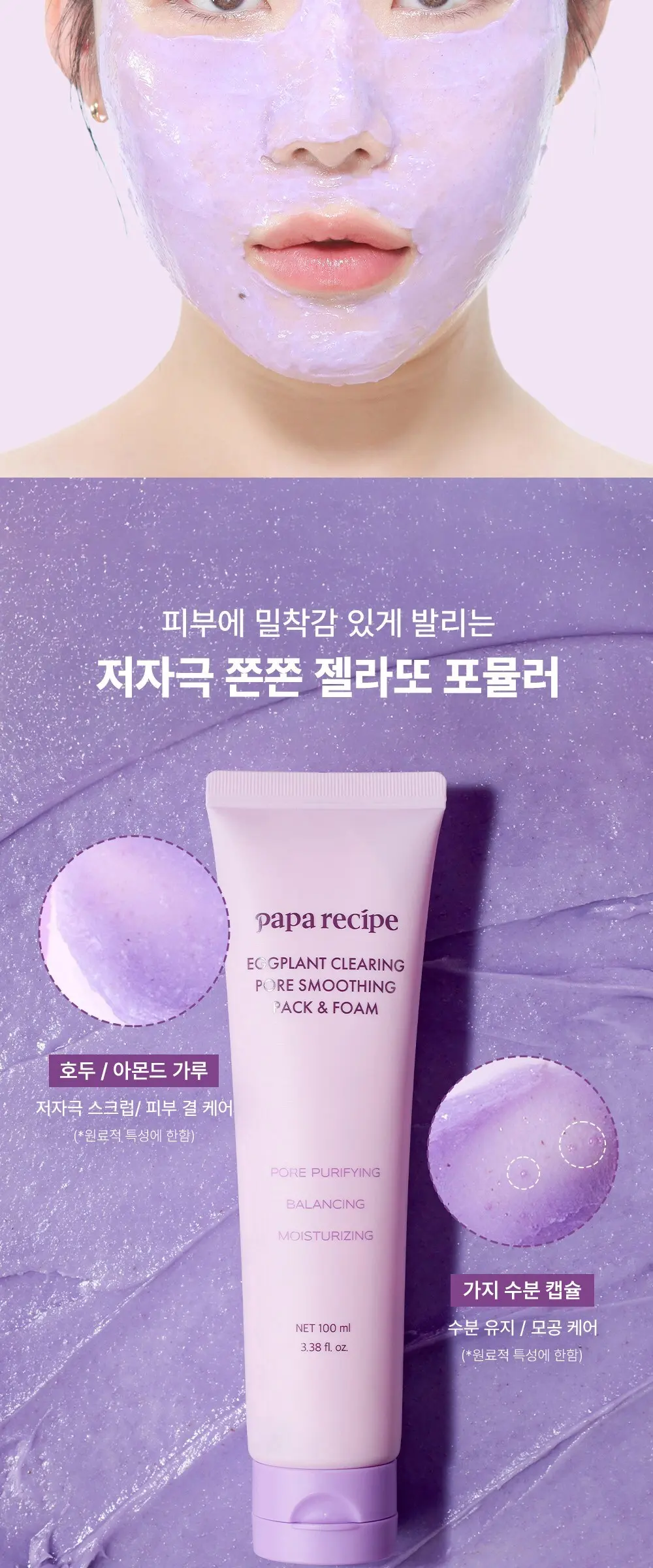 papa recipe Eggplant Clearing Pore Smoothing Pack & Foam 100 ml Detail