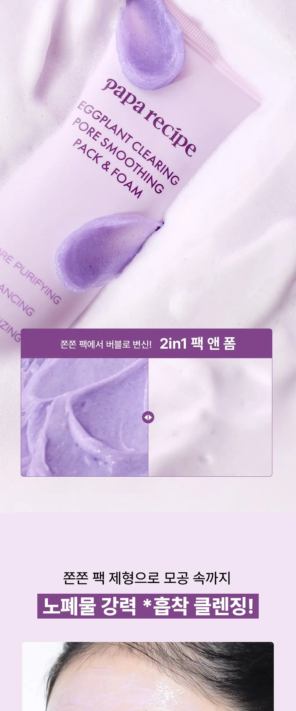 papa recipe Eggplant Clearing Pore Smoothing Pack & Foam 100 ml Detail