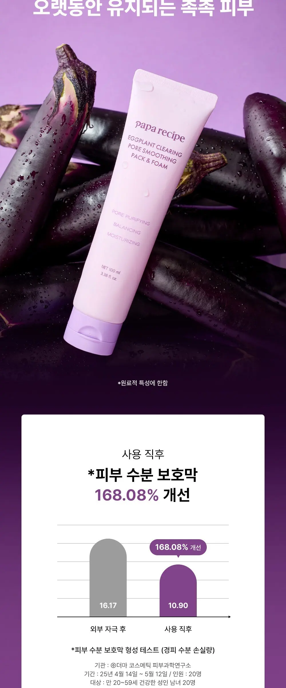 papa recipe Eggplant Clearing Pore Smoothing Pack & Foam 100 ml Detail