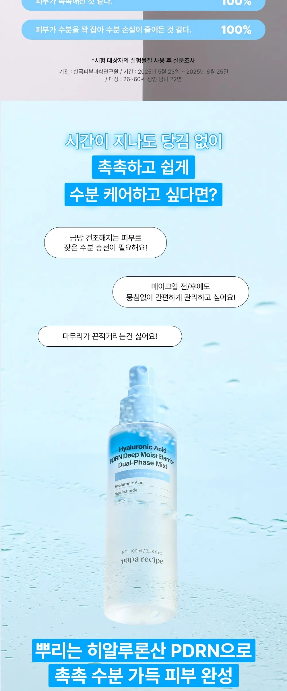papa recipe Hyaluronic Acid PDRN Deep Moist Barrier Dual-Phase Mist 100ml Detail