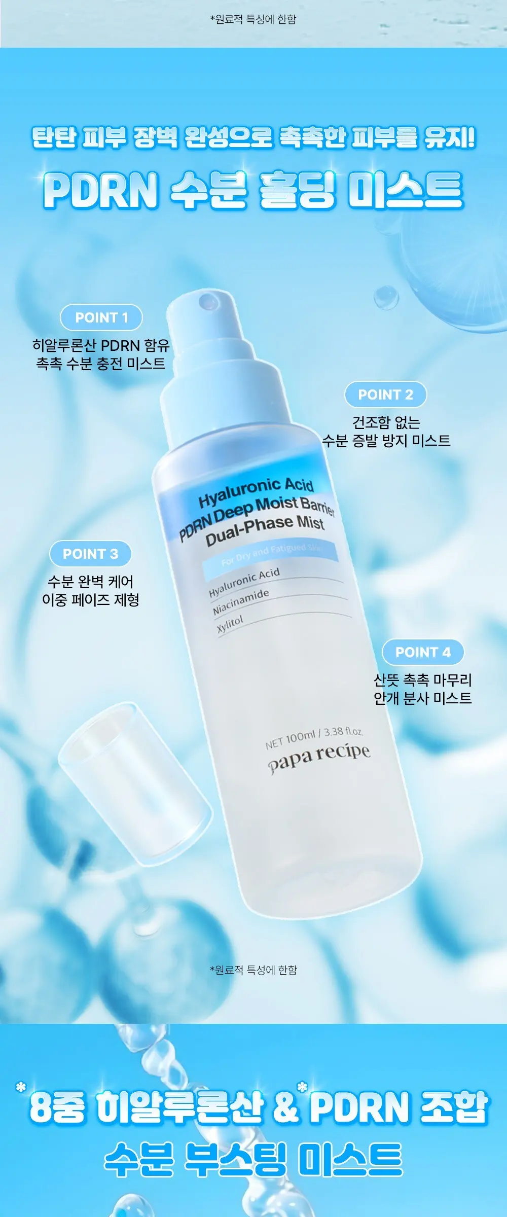 papa recipe Hyaluronic Acid PDRN Deep Moist Barrier Dual-Phase Mist 100ml Detail