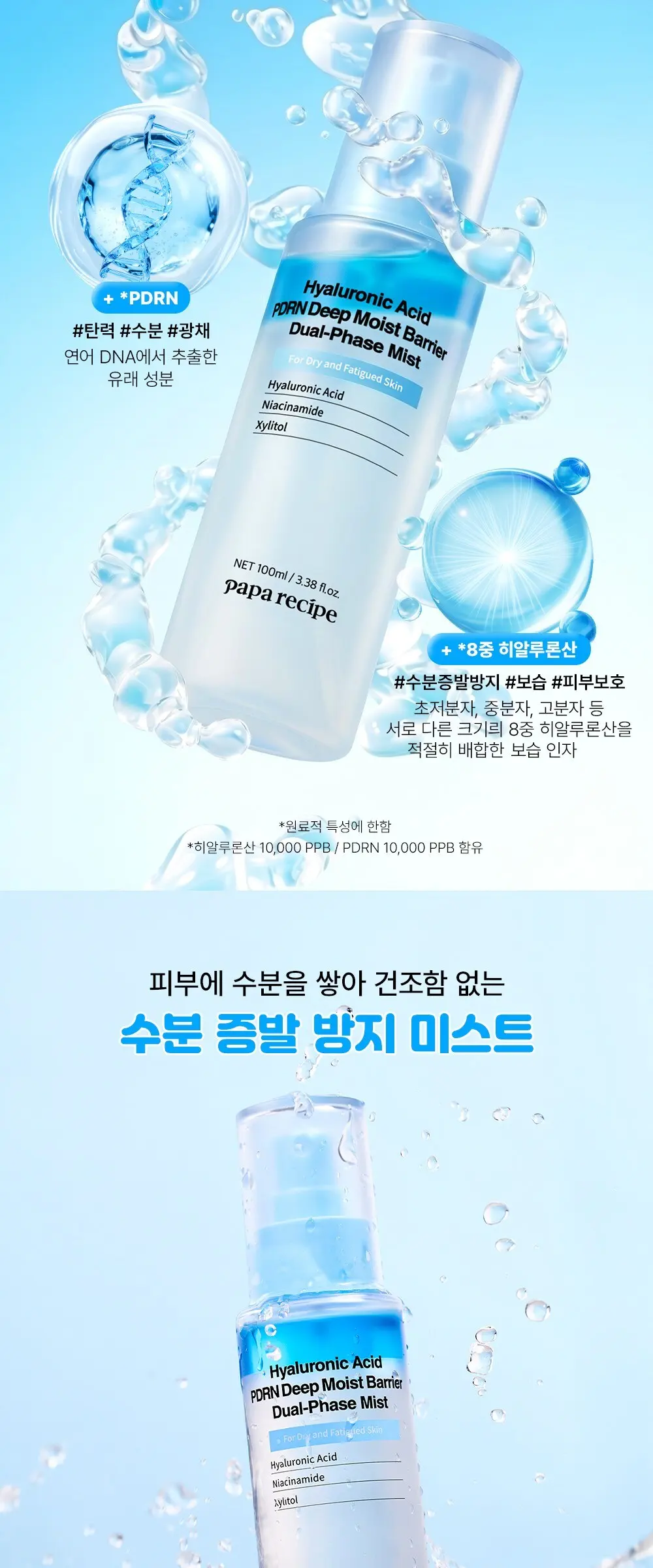 papa recipe Hyaluronic Acid PDRN Deep Moist Barrier Dual-Phase Mist 100ml Detail