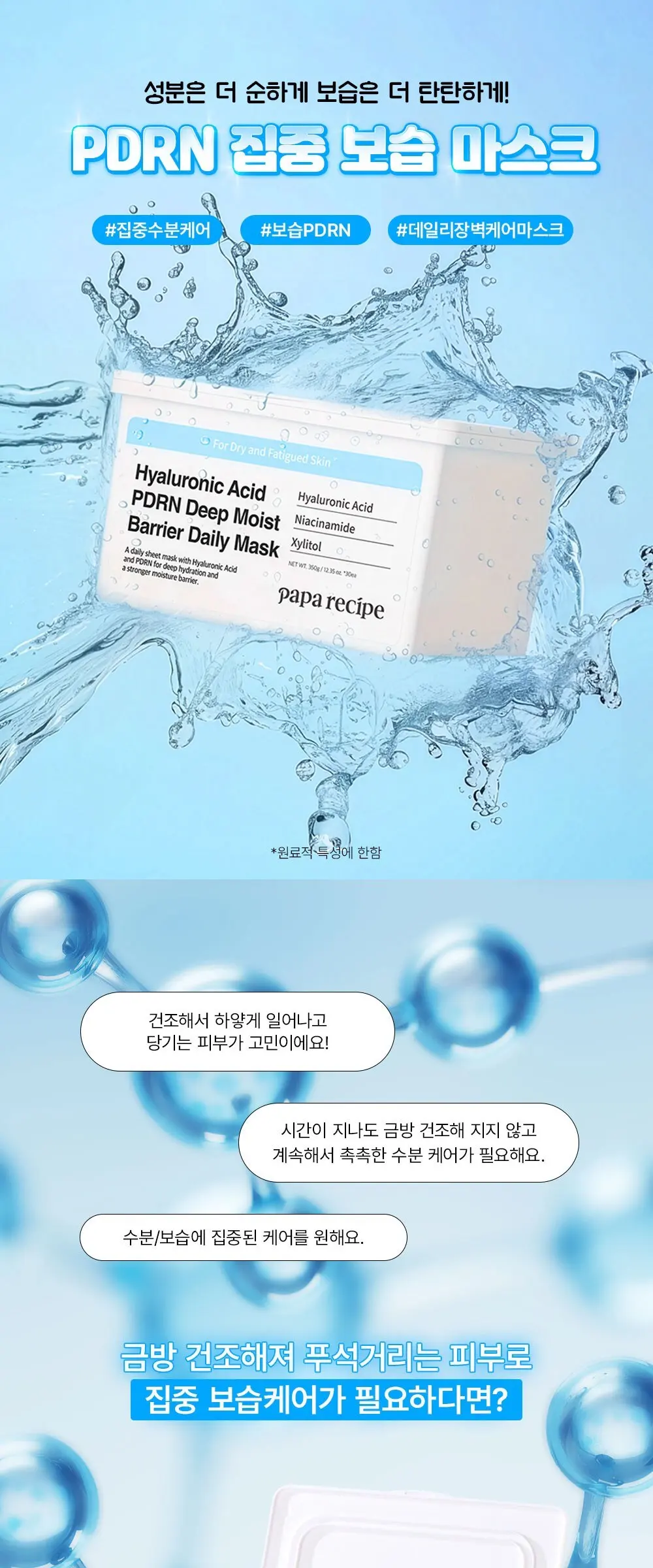 papa recipe Hyaluronic Acid PDRN Deep Moist Barrier Daily Mask 350g (30 sheets) Detail