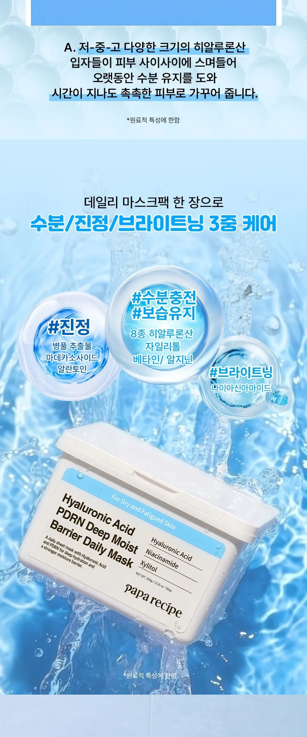 papa recipe Hyaluronic Acid PDRN Deep Moist Barrier Daily Mask 350g (30 sheets) Detail
