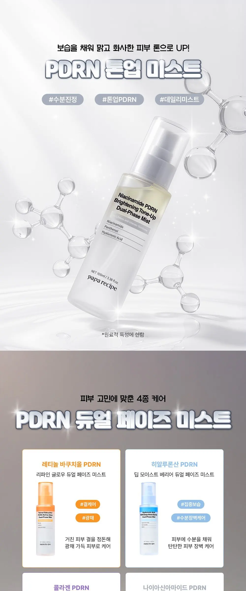 papa recipe Niacinamide PDRN Brightening Tone-Up Dual-Phase Mist 100ml Detail