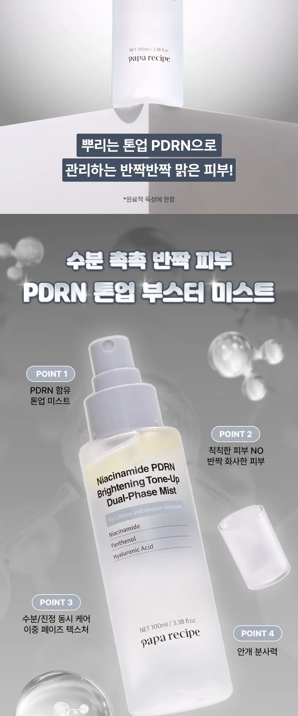 papa recipe Niacinamide PDRN Brightening Tone-Up Dual-Phase Mist 100ml Detail