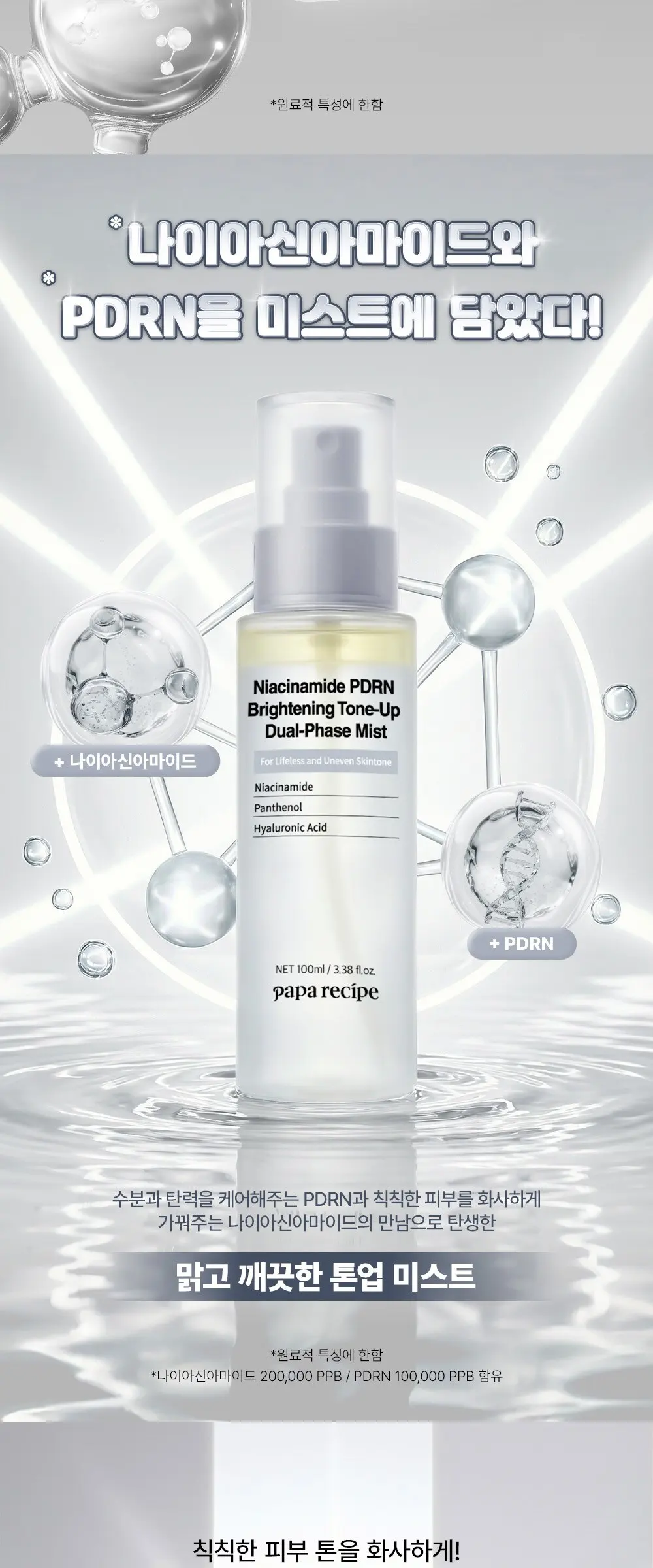 papa recipe Niacinamide PDRN Brightening Tone-Up Dual-Phase Mist 100ml Detail