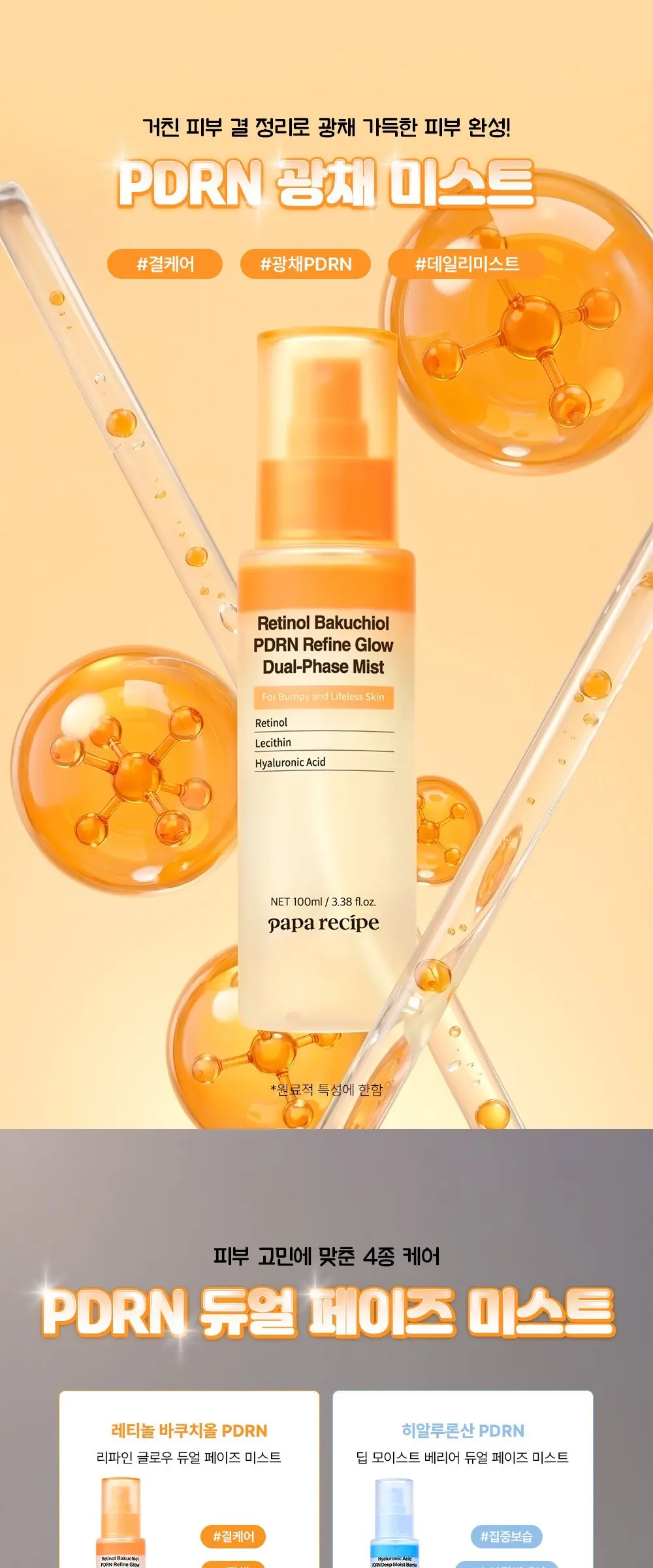 papa recipe Retinol Bakuchiol PDRN Refine Glow Dual-Phase Mist 100ml Detail