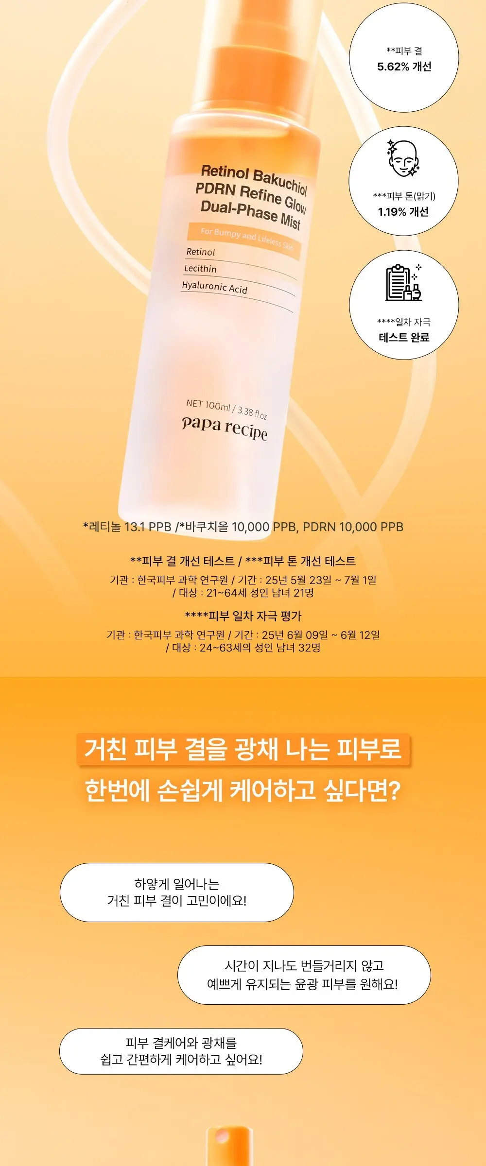 papa recipe Retinol Bakuchiol PDRN Refine Glow Dual-Phase Mist 100ml Detail