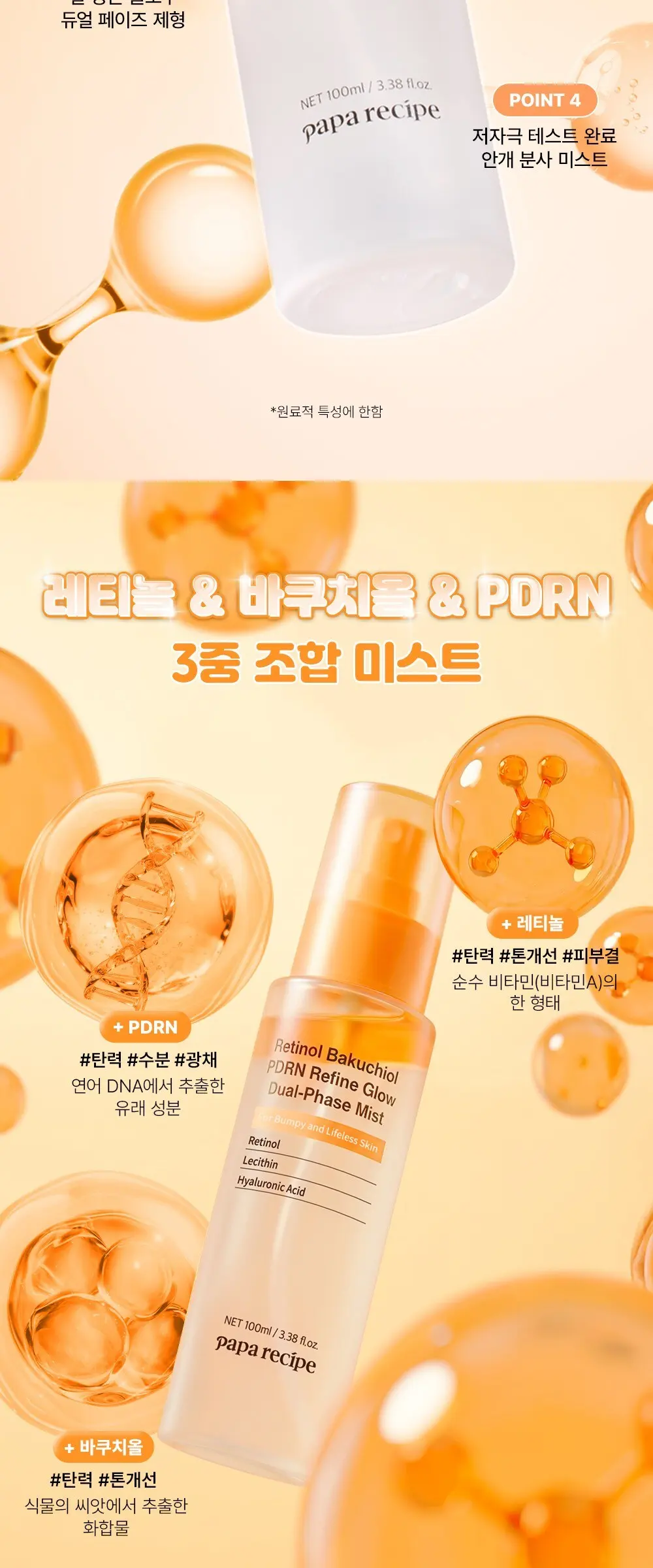 papa recipe Retinol Bakuchiol PDRN Refine Glow Dual-Phase Mist 100ml Detail