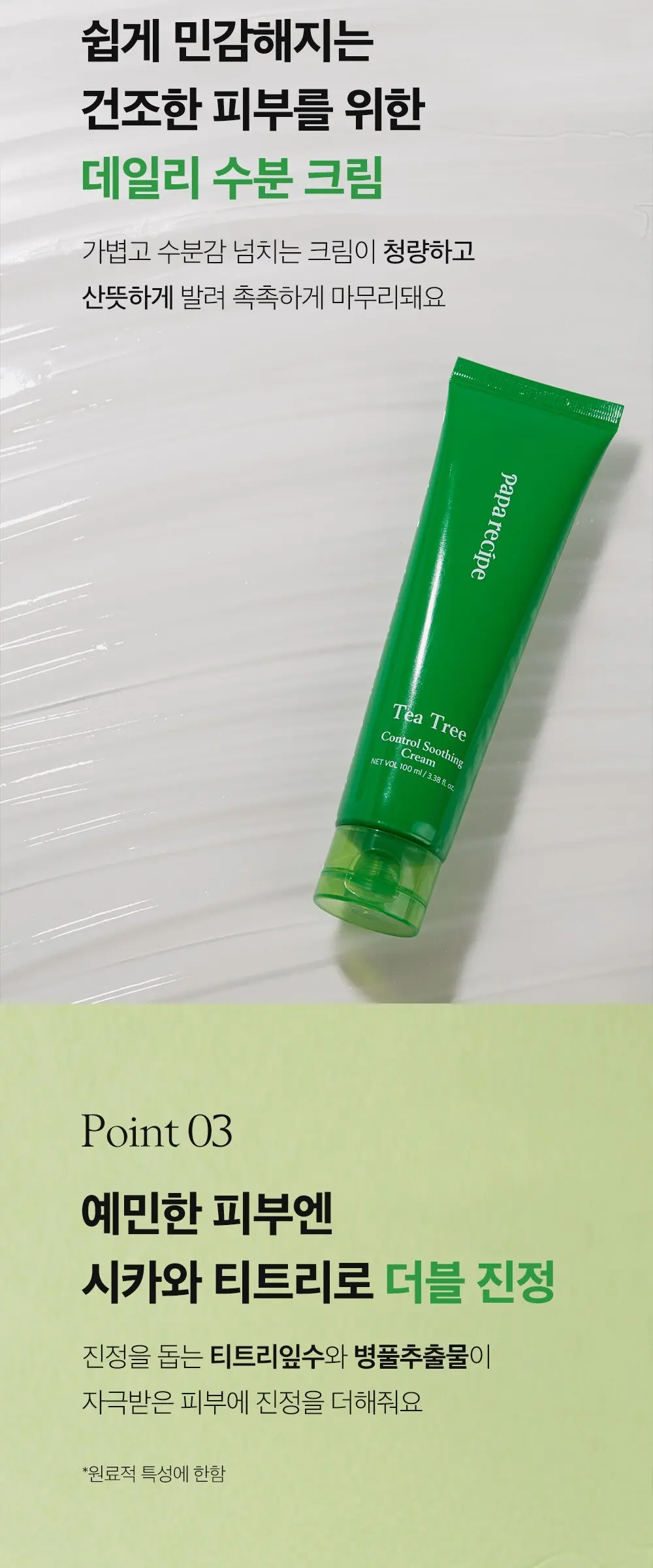papa recipe Tea Tree Control Soothing Cream 100 ml Detail
