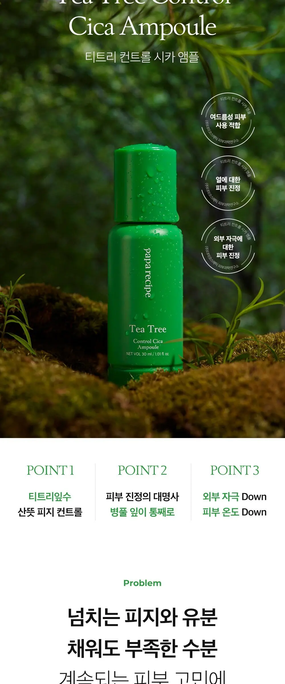 papa recipe Tea Tree Control Cica Ampoule 30 ml (1.01 fl. oz.) Detail