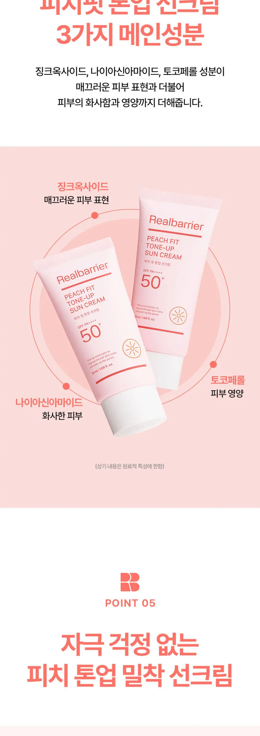 Real Barrier Peach Fit Tone-Up Sun Cream SPF50+ PA++++ 50ml Detail