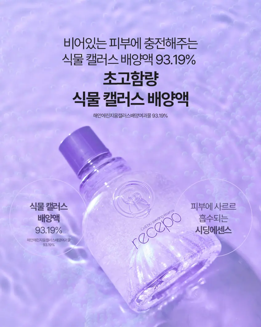 recepo Cell Bio Seeding Essence 50ml Detail