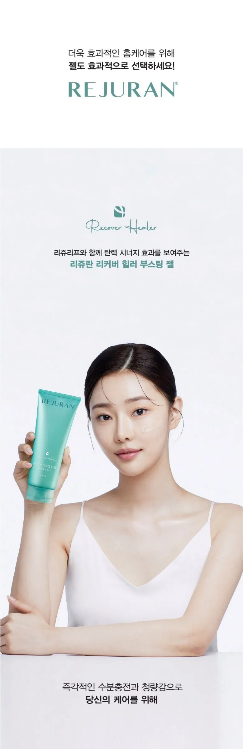 REJURAN BOOSTING GEL 200mL Korean Skincare Detail