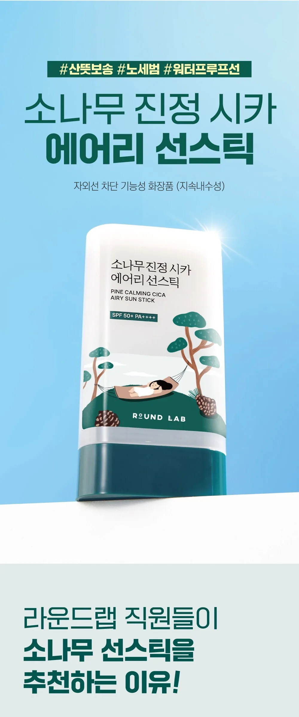 ROUND LAB Pine Calming Cica Airy Sun Stick SPF50+ PA++++ 19g Detail