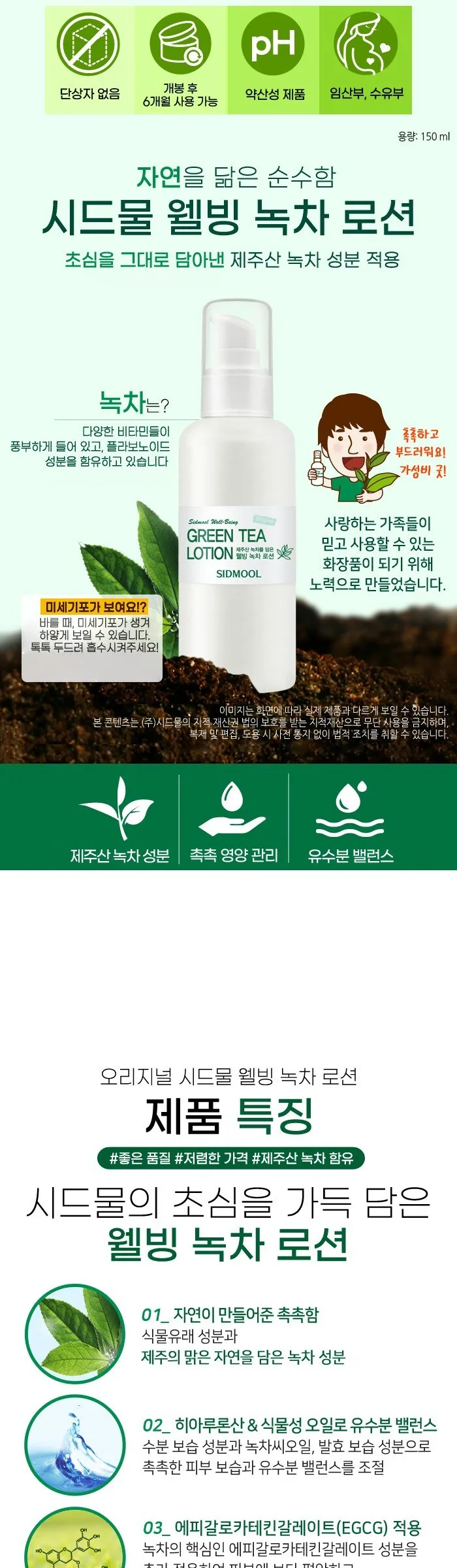 SIDMOOL Original Wellbeing Green Tea Lotion 150ml 2pcs Detail