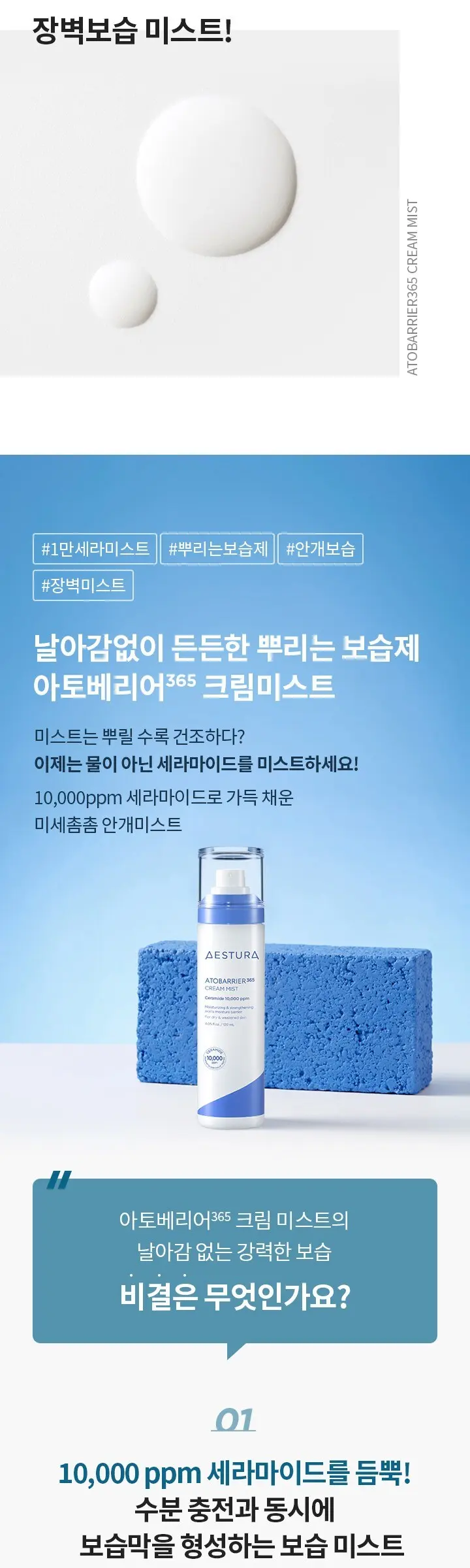 AESTURA Atobarrier 365 Cream Mist Ceramide 10,000ppm 120ml Detail