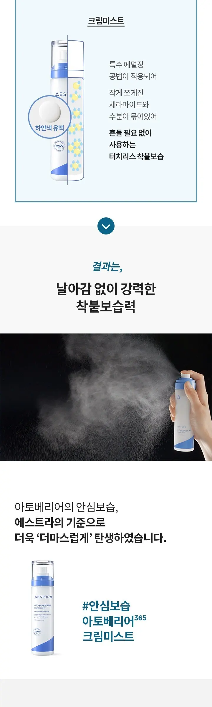 AESTURA Atobarrier 365 Cream Mist Ceramide 10,000ppm 120ml Detail