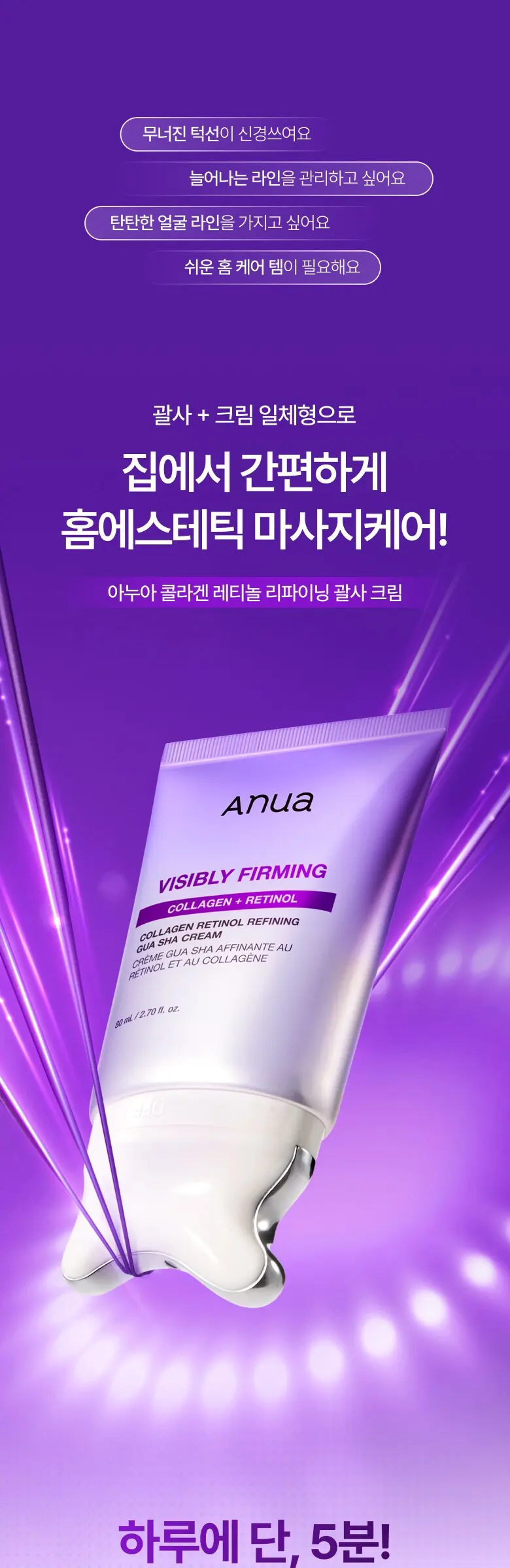 anua Collagen Retinol Refining Gua Sha Cream 80 mL Detail