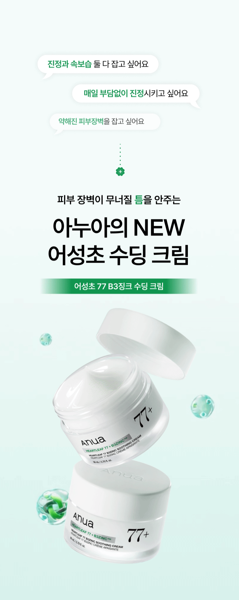 Anua Heartleaf 77 B3Zinc Soothing Cream 80 mL Detail