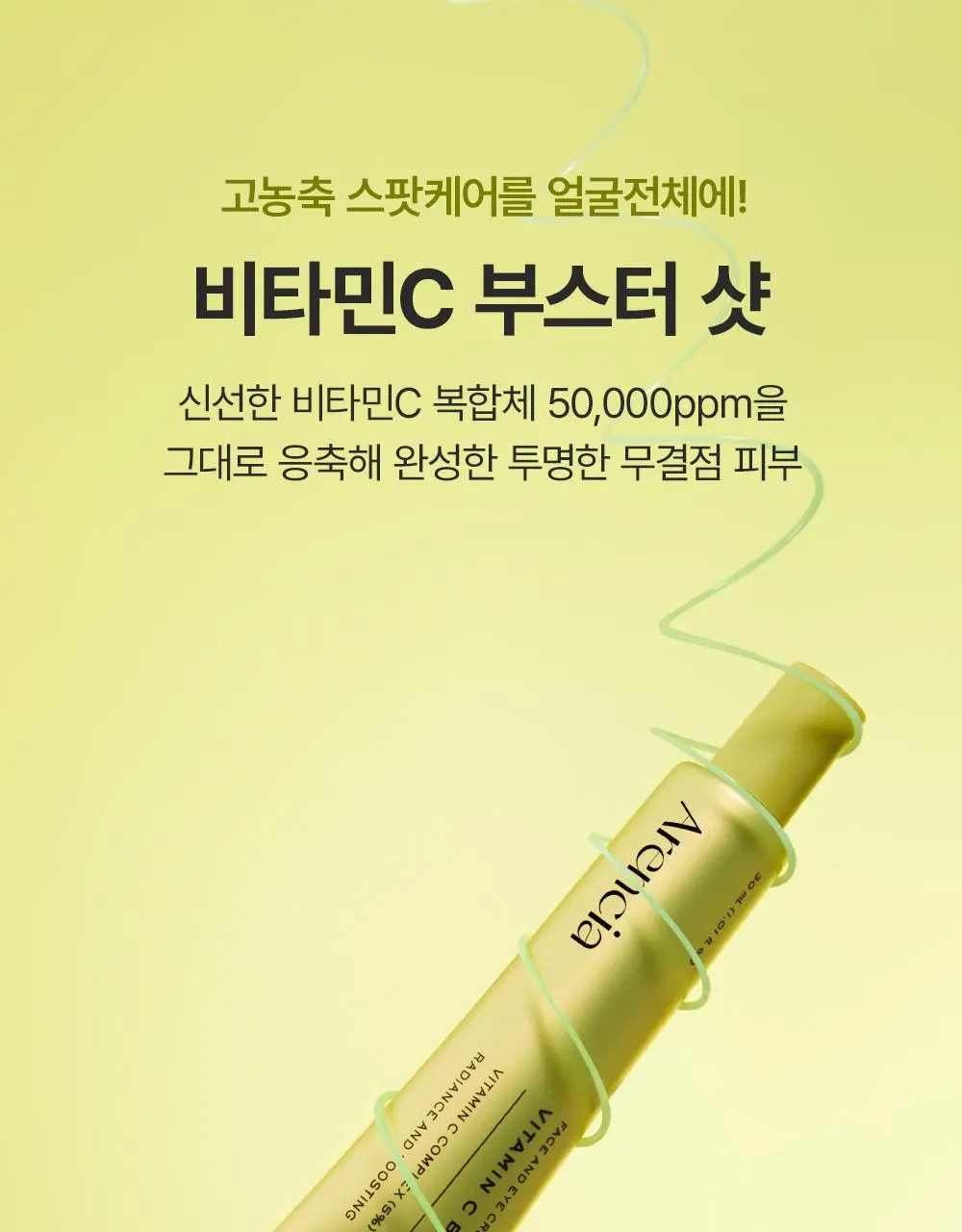 아렌시아 비타민 C 부스터 샷 30ml 더블기획 상세