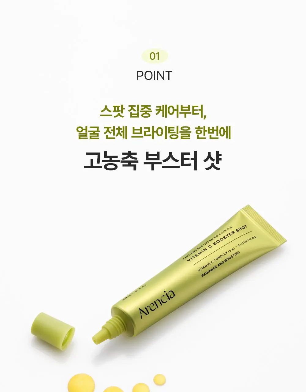 아렌시아 비타민 C 부스터 샷 30ml 더블기획 상세