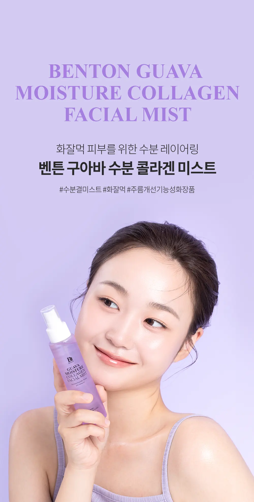 BENTON Guava Moisture Collagen Facial Mist 100mL Detail