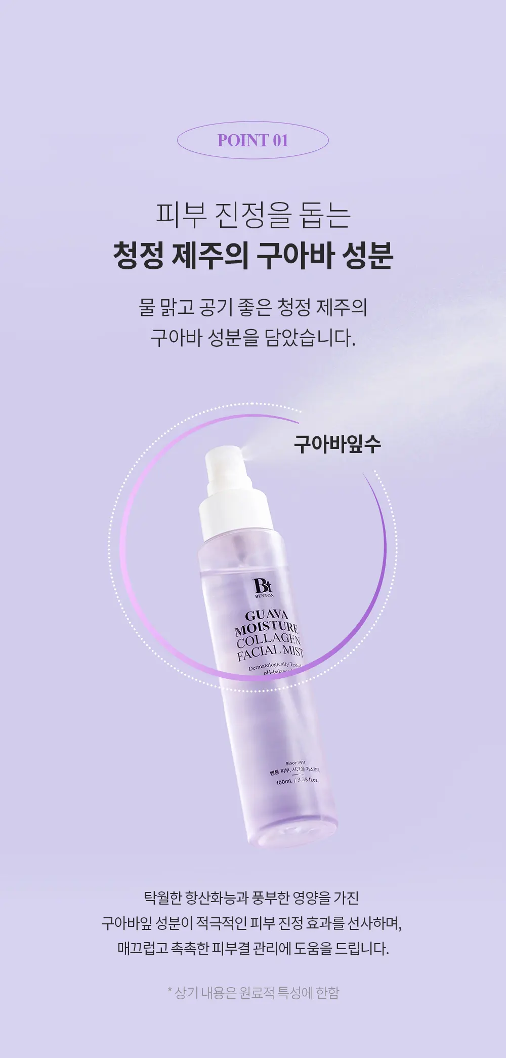 BENTON Guava Moisture Collagen Facial Mist 100mL Detail