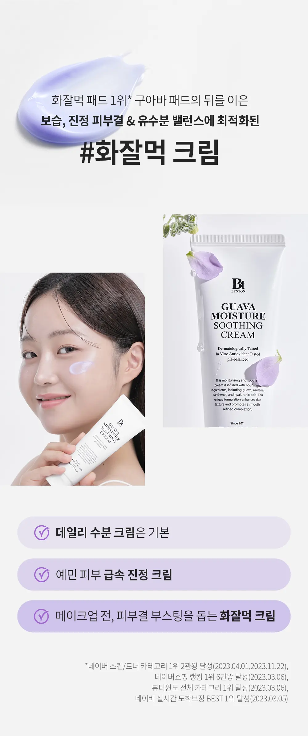 BENTON Guava Moisture Soothing Cream 80mL Detail
