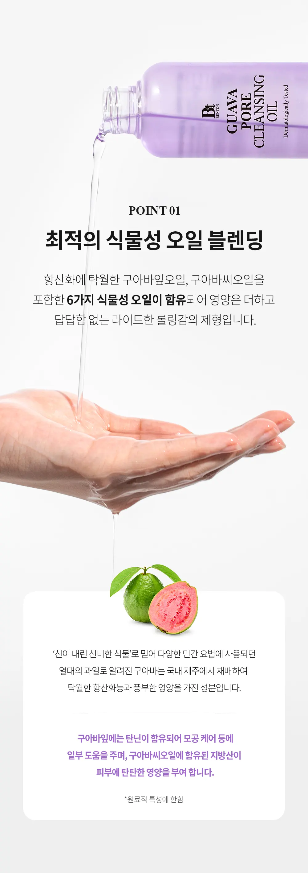 BENTON Guava Pore Cleansing Oil 200mL Detail