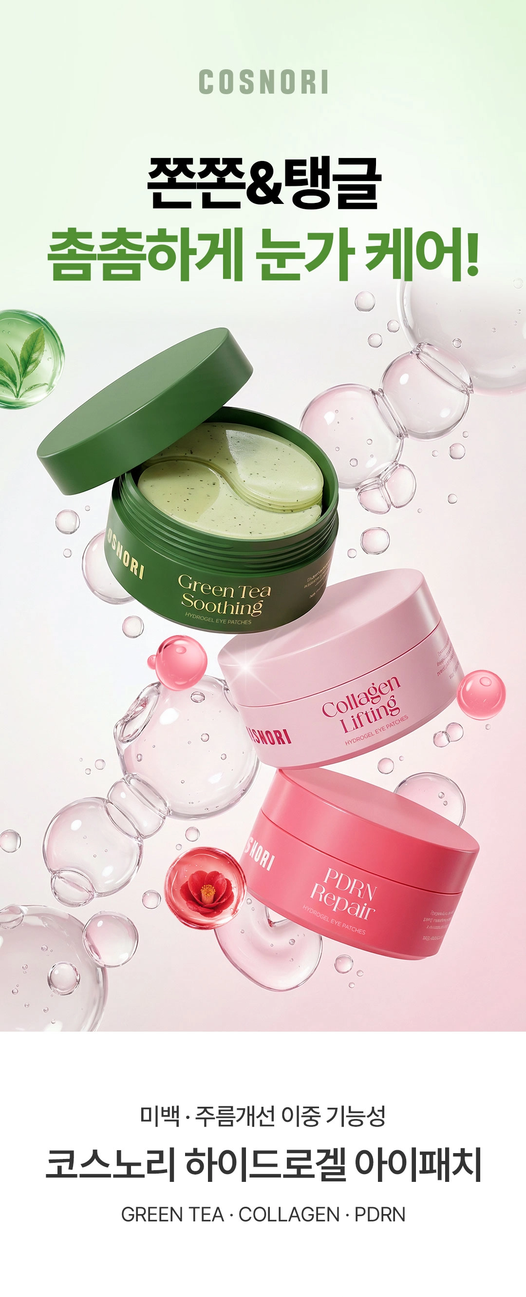 COSNORI Hydrogel Eye Patches 103g 60 Patches (30 Pairs) - Green Tea Soothing / Collagen Lifting / PDRN Repair Detail
