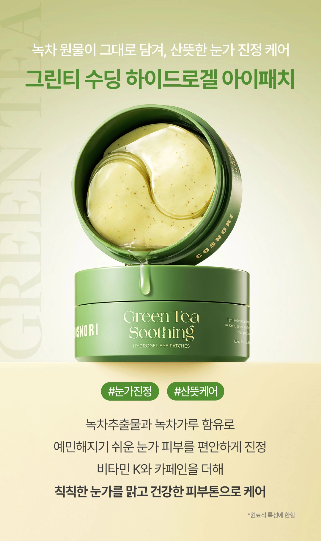 COSNORI Hydrogel Eye Patches 103g 60 Patches (30 Pairs) - Green Tea Soothing / Collagen Lifting / PDRN Repair Detail