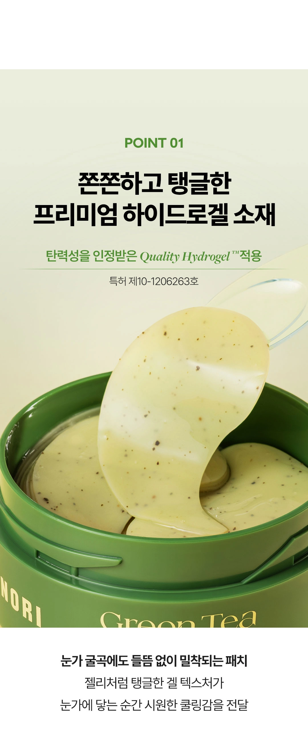 COSNORI Hydrogel Eye Patches 103g 60 Patches (30 Pairs) - Green Tea Soothing / Collagen Lifting / PDRN Repair Detail