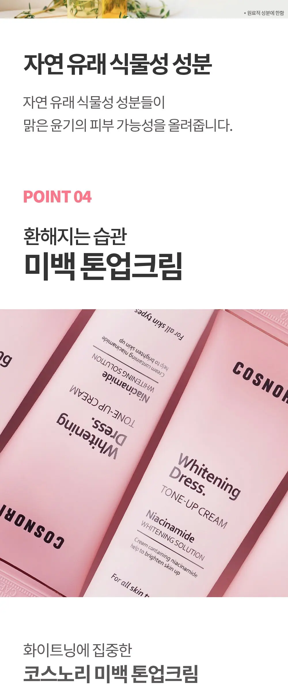 COSNORI Whitening Dress Tone-Up Cream 50 ml Detail