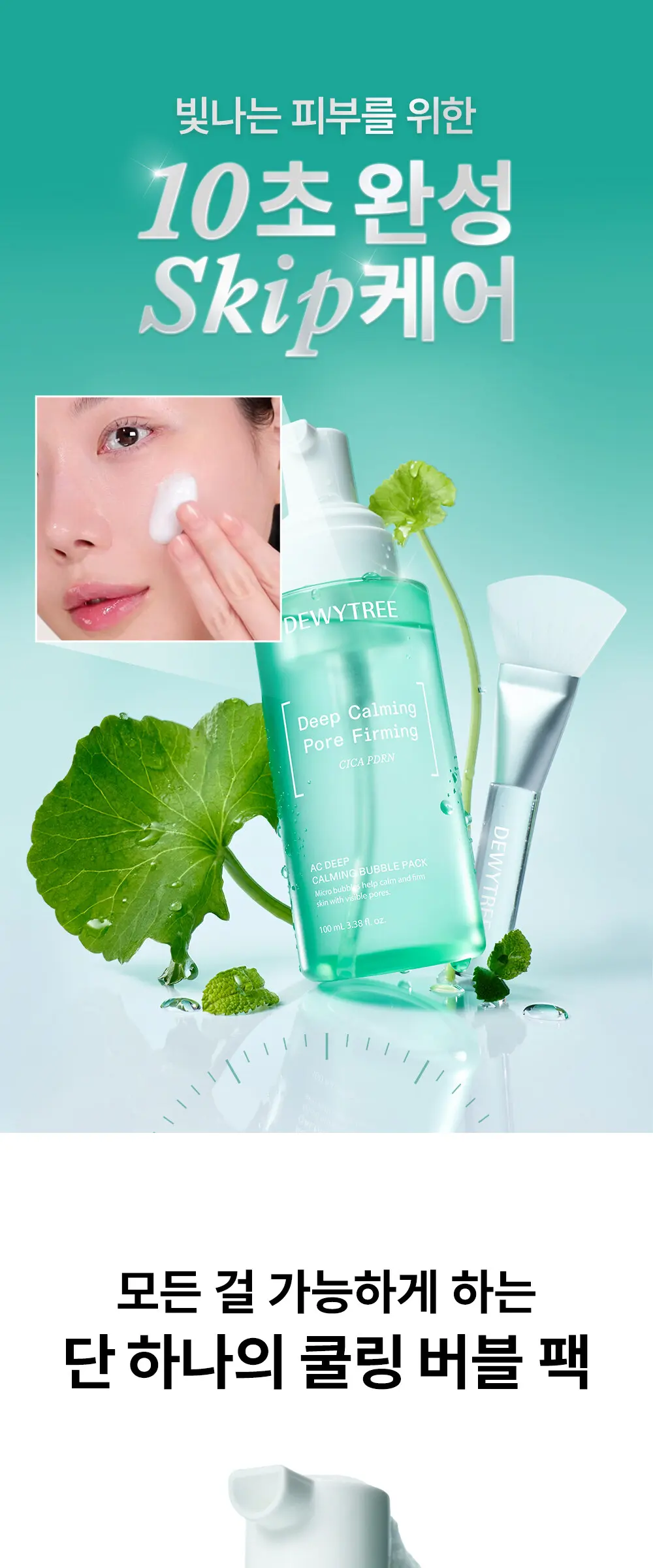 DEWYTREE AC Deep Calming Bubble Pack 100 mL Detail