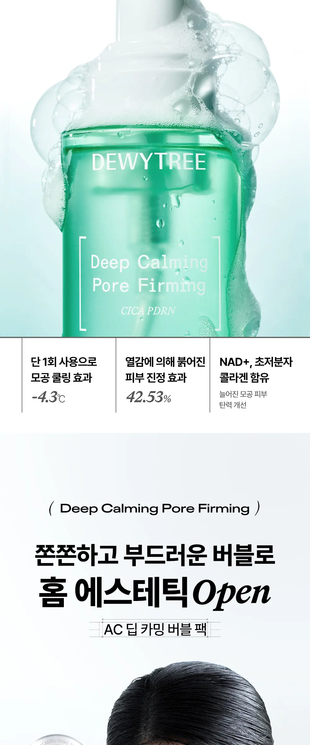 DEWYTREE AC Deep Calming Bubble Pack 100 mL Detail