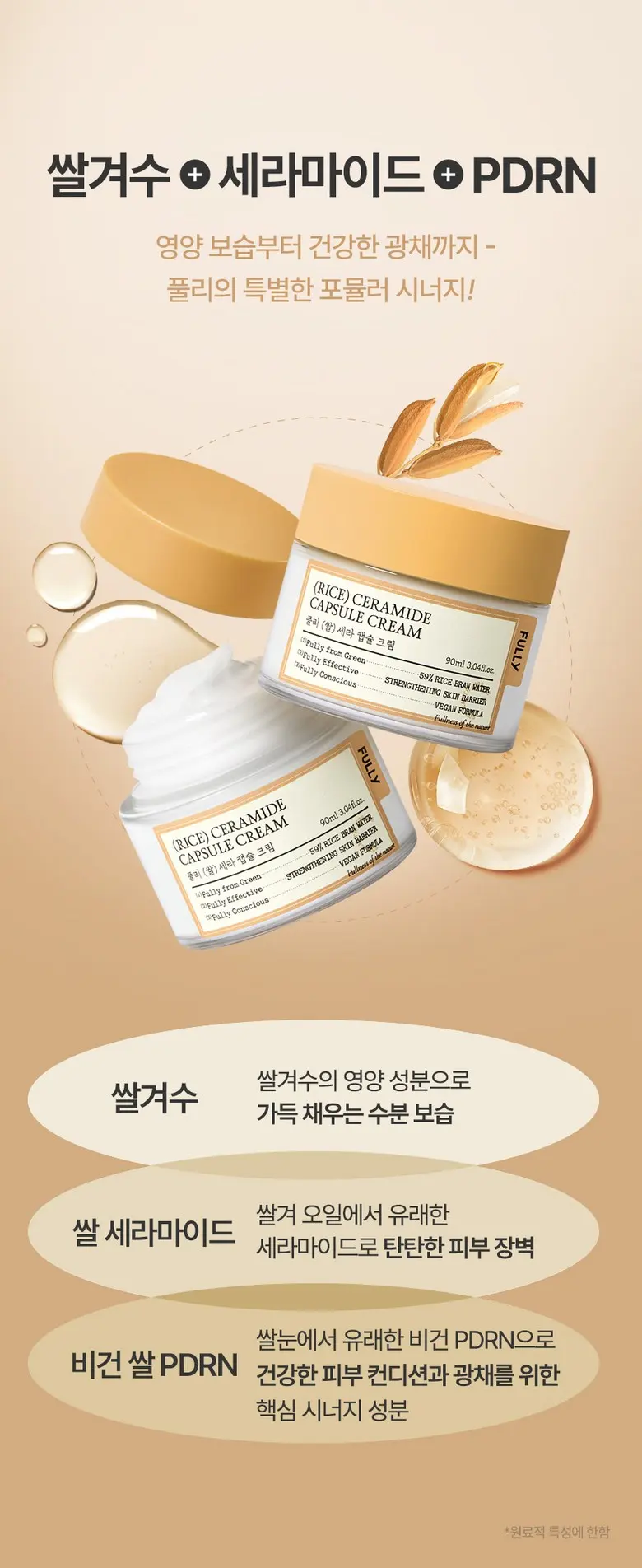 FULLY (Rice) Ceramide Capsule Cream Moisture Barrier Cream 90ml Detail