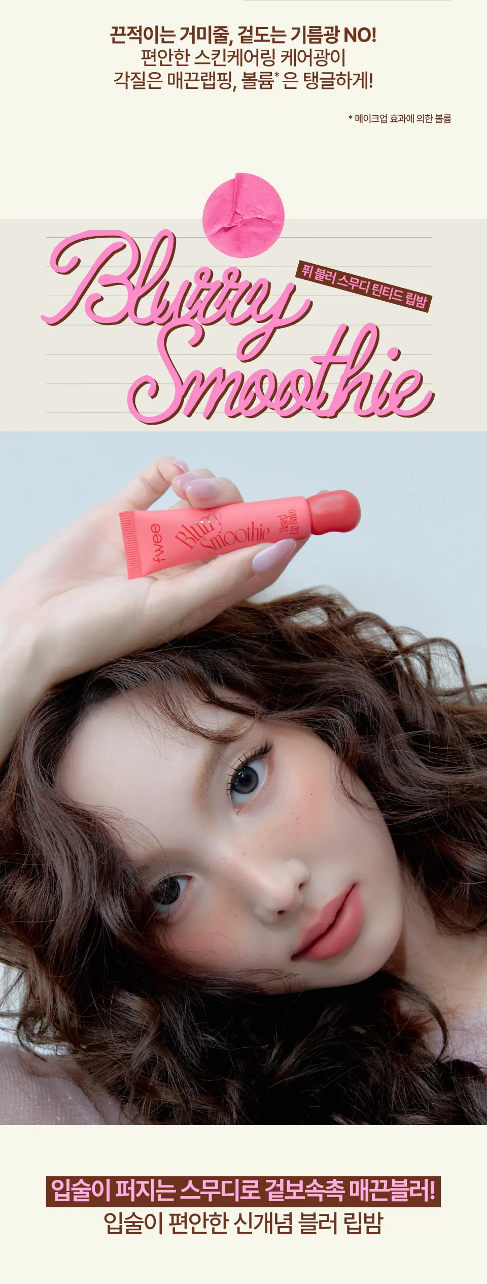 fwee Glowy Smoothie Tinted Lip Balm 9.5g Detail