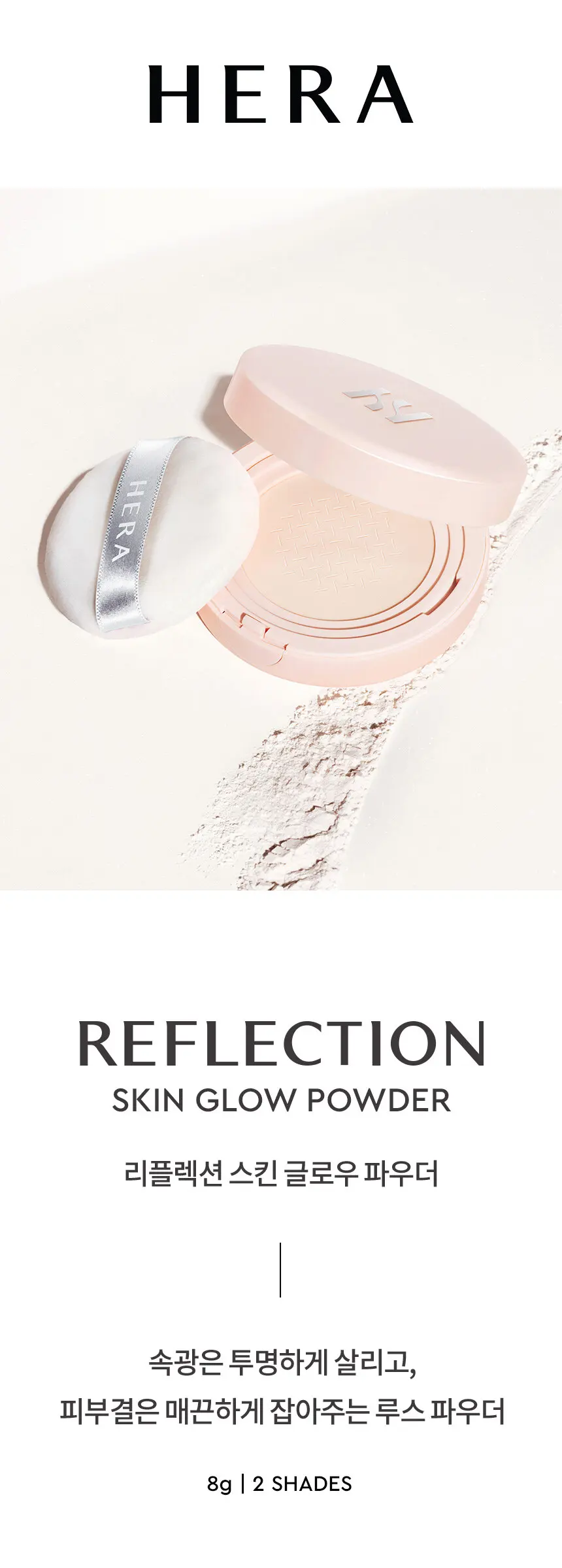 HERA Reflection Skin Glow Powder 8g Detail