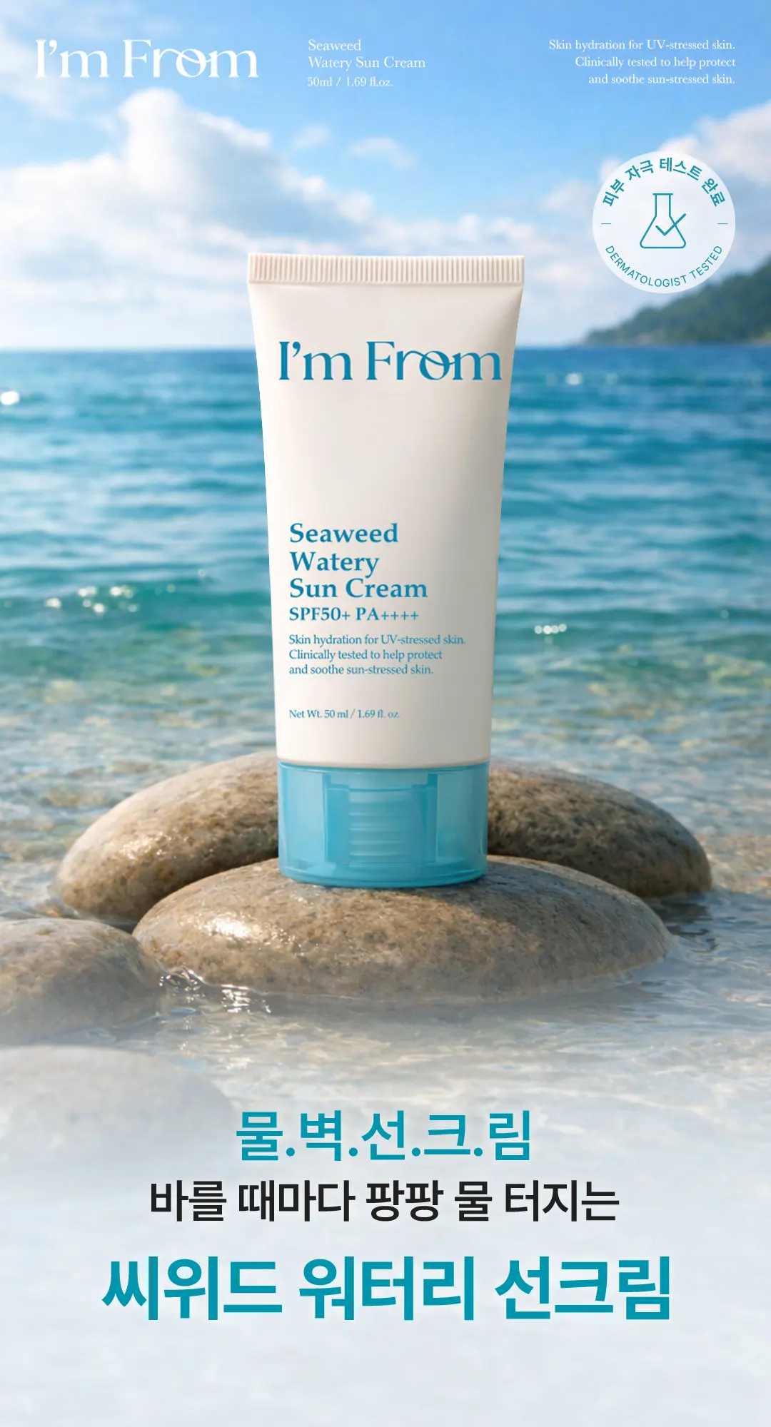 I'm From Seaweed Watery Sun Cream SPF50+ PA++++ 50ml Detail