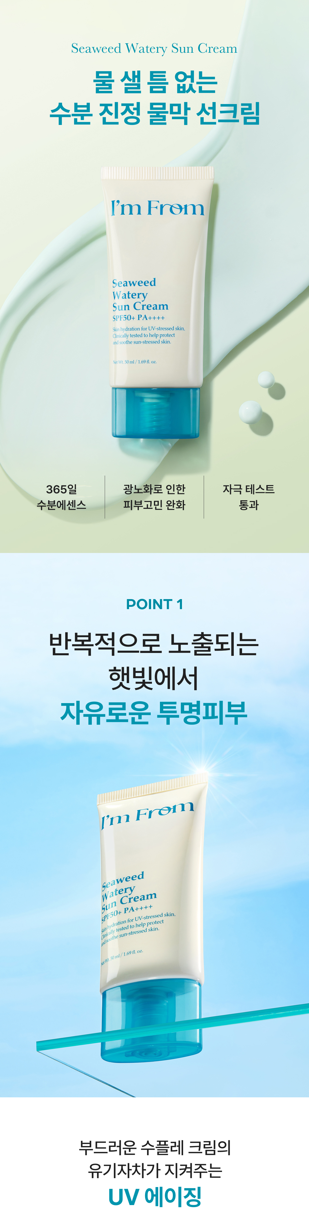 I'm From Seaweed Watery Sun Cream SPF50+ PA++++ 50ml Detail