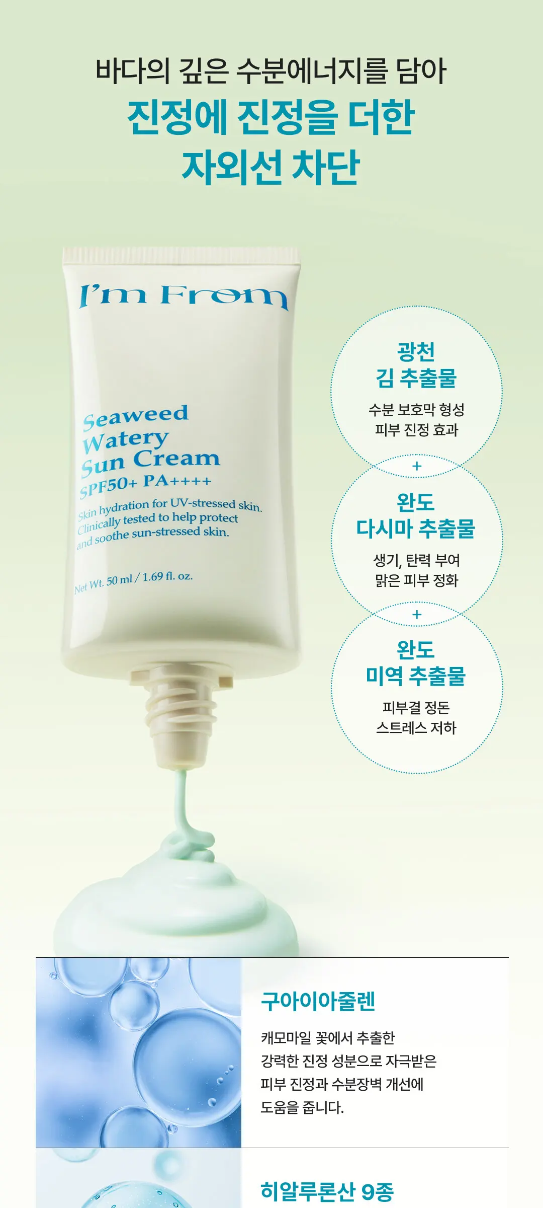 I'm From Seaweed Watery Sun Cream SPF50+ PA++++ 50ml Detail