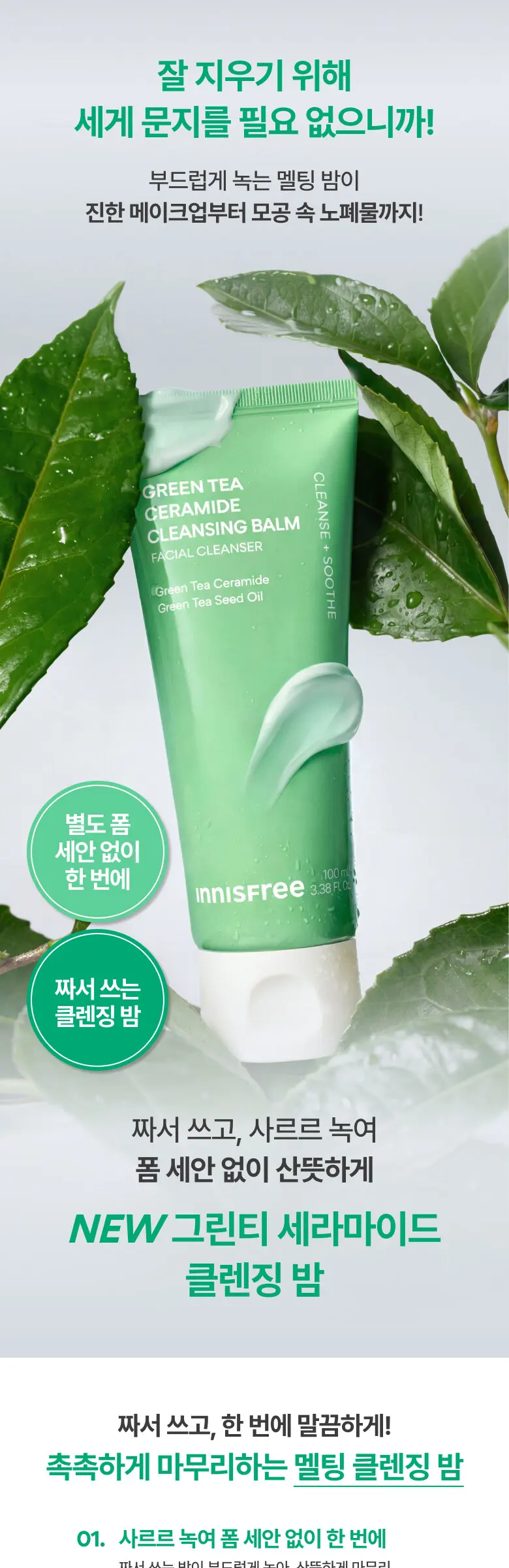 innisfree Green Tea Ceramide Cleansing Balm Facial Cleanser 100g 1 Count Detail